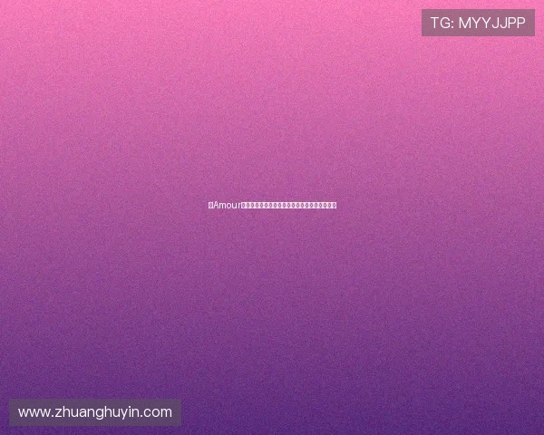 《Amour》：当爱化作最后的温柔，一场直抵灵魂的告白