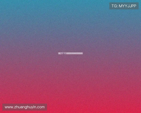 幸福2010：一场关于爱与梦想的时光回响